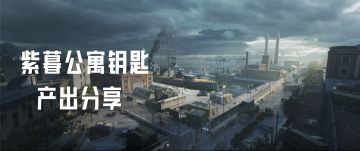 【互动】紫暮公寓钥匙开出来过什么