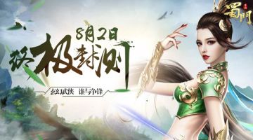 《蜀门手游》802终极封测新手FAQ