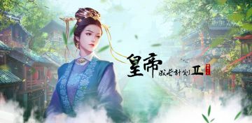 【《皇帝成长计划2》bug收集专用贴】