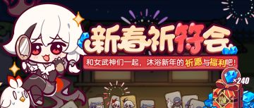 活动提醒 | 新春祈符会：和女武神一起沐浴新年！