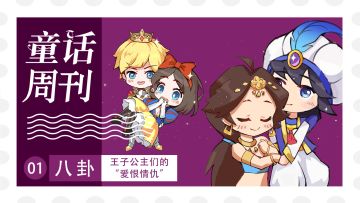 《童话周刊·八卦》王子公主们的爱恨情仇