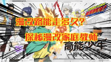 家庭教师：漫改路能走多久？探秘漫改家庭教师
