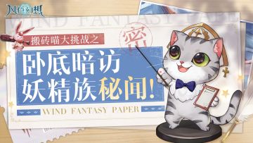 前沿爆料｜新作剧情概设之——卧底暗访妖精族秘闻！