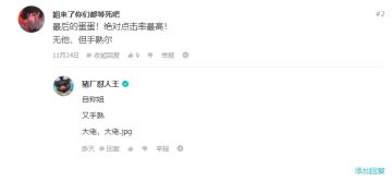 【开奖啦！】恭喜“姐来了你们都等死吧”，中得一份猪肉礼包！