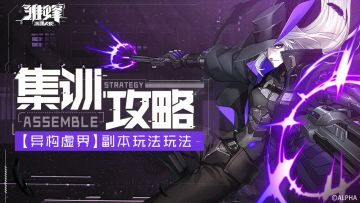 集训攻略 | 【异构虚界】副本玩法攻略