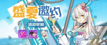 活动情报 | 来自女武神的盛夏邀约~定量补给&3V3乱斗竞速来袭！
