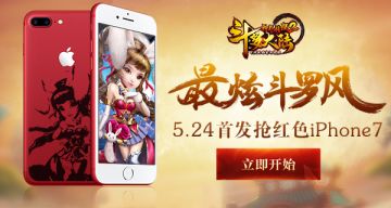 最炫斗罗风！《斗罗大陆神界传说》首发抢红色iPhone7
