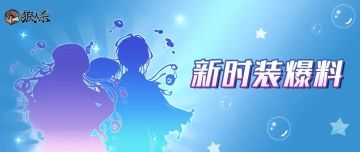 新时装爆料 | 独属海底的梦幻？探秘来自海洋的神秘精灵！