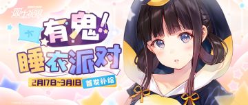 【双生视界】『首发补给·睡衣派对』主题卡池即将开启！