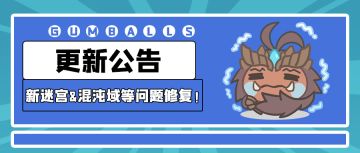 更新公告 | 了解新迷宫&混沌域问题修复，听放牛讲迷宫彩蛋！