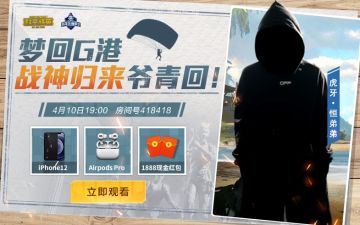 G港霸主恒弟弟回归虎牙 围观赢iPhone12？