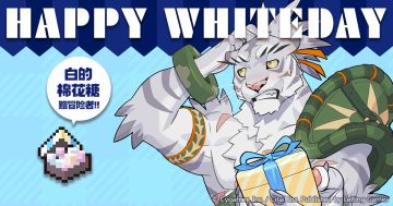 「白色情人节」纪念礼物发放公告