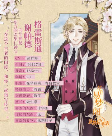 【档案揭秘】《花开易梦阁》——你所不了解的格雷斯通·谢帕德！