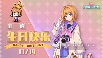 林檎生日快乐~~｜「岁终」限时活动现已开启