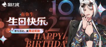 【活动已开奖】新海零距离 | 南弥生庆生礼DIY计划！