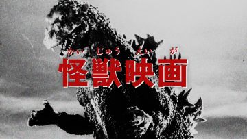 怪兽电影——起源、传承、以及未来