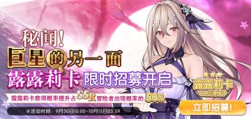【秘闻！巨星的另一面】SSR冒险者「露露莉卡」限时招募今日开启——