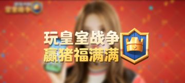 参与猪福挑战赛，赢取万元现金！