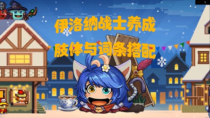 战士肢体词条选择截图