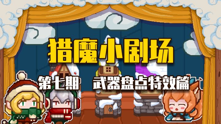 【猎魔小剧场#7武器盘点特效篇 】截图