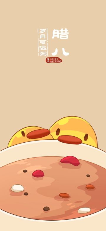 腊八限定壁纸 | 岁月可温粥