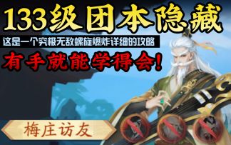 梅庄访友隐藏真的不难！信我！133团本隐藏只要看过这视频有手都能学得会！