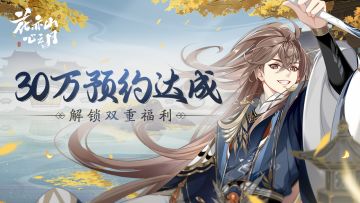 TapTap 30W预约达成！双重福利追加！（已公布获奖名单）