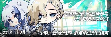 《少女前线：云图计划》12月16日奇点测试关服公告