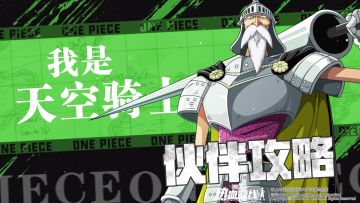 伙伴攻略 | 天空骑士！甘·福尔