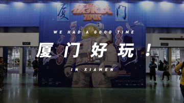 看看你能不能在视频里找到自己？带你回顾厦门站核聚变 Tour 丨机核