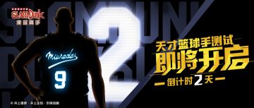 “天才篮球手”测试即将开启 倒计时2天！