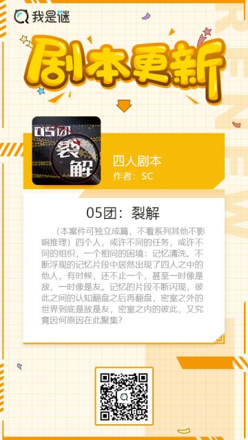 我是谜【剧本上架】200515《 05团：裂解》