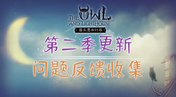 【公告】《猫头鹰和灯塔》第二季更新&问题反馈收集