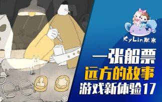 默寒游戏新体验 第17期 漂流瓶中的船票带我走向远方的故事