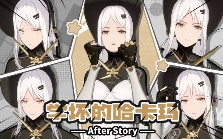 After Story - 学坏的哈卡玛丨约定之日截图