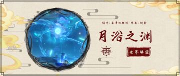 【世界任务】月浴之渊