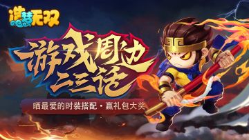 【获奖名单】晒最爱无双时装搭配·赢礼包大奖