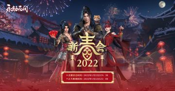 2022永劫无间新春会预告