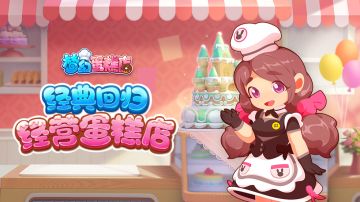 经典回归！《梦幻蛋糕店》今日上线！