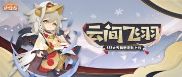 新衣服来啦 | 金衣飞羽，尽显大天狗的高傲威严！