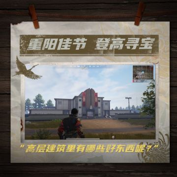 重阳佳节，登高寻宝