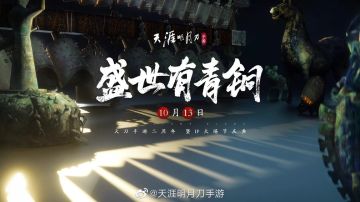 游戏爆料｜两周年版本《盛世有青铜》新剧情、新时装
