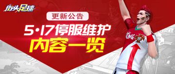 《街头足球》5月17日停服·更新公告