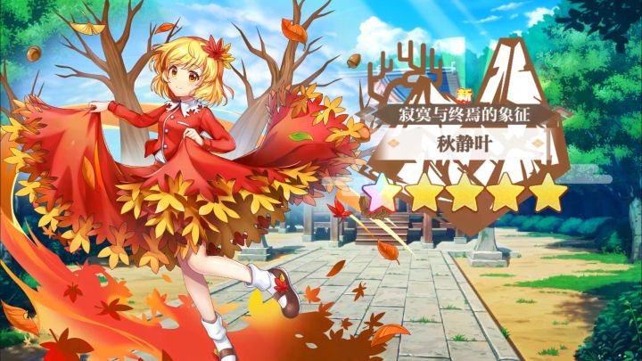 【东方归言录】秋静叶介绍视频截图