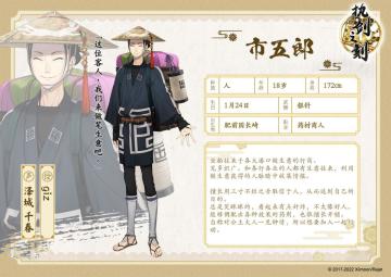 新角色|市五郎，能为您效力是我的福气！