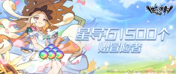 「1.5周年庆典」纪念福利发放公告