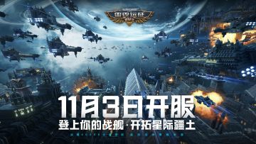 【雷霆远征】11月3日，不删档开启！