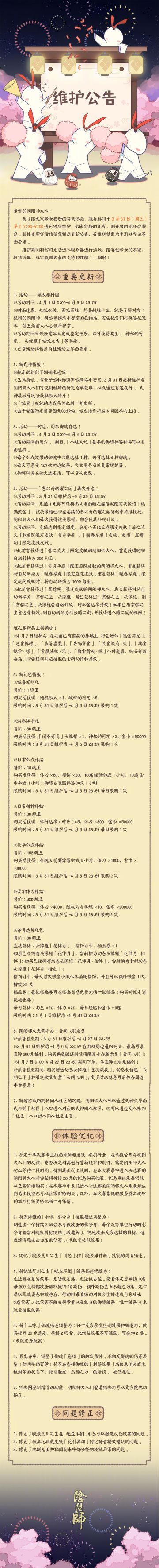 ☆3月31日维护更新公告☆