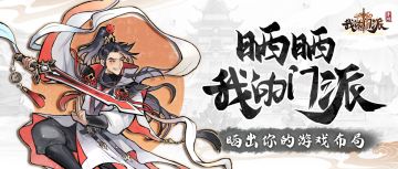 福利锦囊|「登仙赏派」门派布局征集活动已开启📢！掌门快来晒晒你的仙居叭(♥∀♥)~