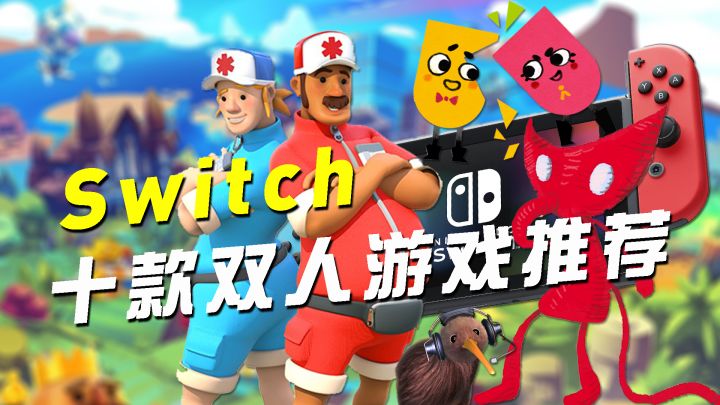 Switch十款双人游戏推荐介绍 | 情侣必玩截图
